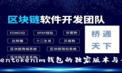 揭秘Tokentokenim钱包的独家