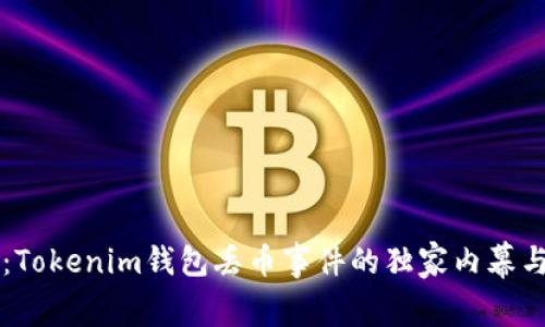 专家揭示：Tokenim钱包丢币事件的独家内幕与防范秘诀