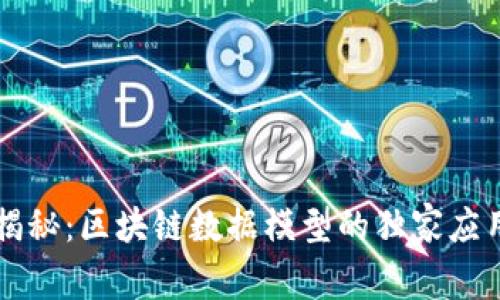 专家揭秘：区块链数据模型的独家应用秘诀