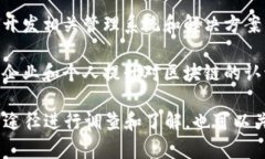 在临淄区，区块链技术逐