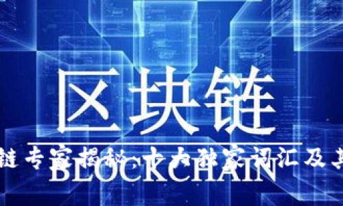 区块链专家揭秘：十大独家词汇及其秘诀