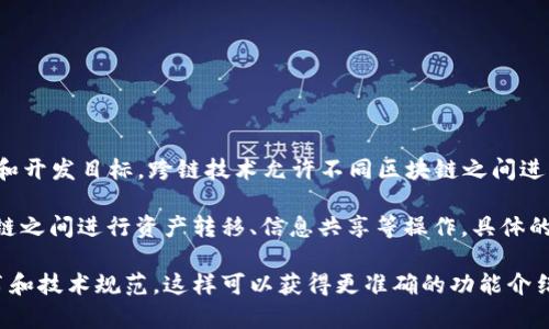 Tokenim 是一种与区块链相关的技术或平台，是否支持跨链功能通常取决于其具体的实施和开发目标。跨链技术允许不同区块链之间进行交互和数据交换，随着区块链生态的不断发展，许多平台和协议都开始逐渐支持这种功能。

如果 Tokenim 已经支持跨链功能，它可能会提供一些工具或服务，使用户能够在不同区块链之间进行资产转移、信息共享等操作。具体的跨链支持情况还需要查看 Tokenim 的官方文档或社区更新，以获取最新的信息。

如果你想了解更多关于 Tokenim 的详细信息，建议访问其官方网站或者查阅相关的白皮书和技术规范。这样可以获得更准确的功能介绍和使用方法。