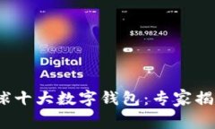 2023年全球十大数字钱包：