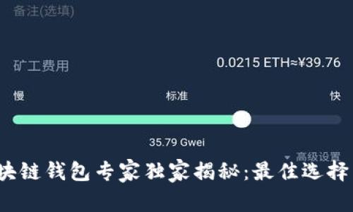 2023年区块链钱包专家独家揭秘：最佳选择与使用秘诀