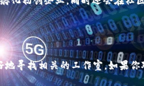 通州区是北京的一个重要区域，近年来随着区块链技术的发展，涌现出了一些区块链工作室和企业。虽然我无法提供最新的具体列表，但可以提供一些寻找通州区块链工作室的方法以及常见的区块链工作室类型。

如何寻找通州区块链工作室

如果你想在通州区找到区块链工作室，可以通过以下几种方式：

ul
    listrong社交网络：/strong像LinkedIn、微信、知乎等社交平台上，可以通过搜索关键词找到相关的工作室或者个人。很多行业的从业者都喜欢在这些平台上分享自己的工作经历和项目。/li
    listrong行业论坛：/strong访问专门讨论区块链技术的论坛，比如区块链相关的技术社区、开发者论坛等，能够获取最新的行业动态和推荐。/li
    listrong区域性创业孵化器：/strong在通州区有一些创业孵化器和加速器，里面可能会有区块链相关的创业团队，可以与他们接触，了解更多信息。/li
    listrong技术活动和会议：/strong参加与区块链相关的技术会议、研讨会，能够结识很多同行，并能直接了解有哪些工作室在运作。/li
/ul

区块链工作室的常见类型

区块链工作室一般可以分为以下几种类型：

ul
    listrong技术咨询工作室：/strong这些工作室通常提供区块链技术相关的咨询服务，包括项目规划、技术架构设计、开发支持等。/li
    listrong产品开发工作室：/strong他们专注于开发基于区块链技术的应用程序和产品，比如去中心化应用（DApp）和智能合约等。/li
    listrong投资和社区构建工作室：/strong这样的工作室往往致力于投资区块链项目、孵化初创企业，同时还会在社区中建立联系，促进项目的宣传和推广。/li
/ul

总结

综上所述，虽然无法提供通州区具体的区块链工作室名单，但通过以上方法可以帮助你更好地寻找相关的工作室。如果你对区块链领域感兴趣，不妨深入调查，寻找优秀的团队和项目。希望这可以帮助到你！