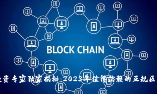 曼谷区块链投资专家独家揭秘：2023年值得信赖的正规区块链平台秘诀