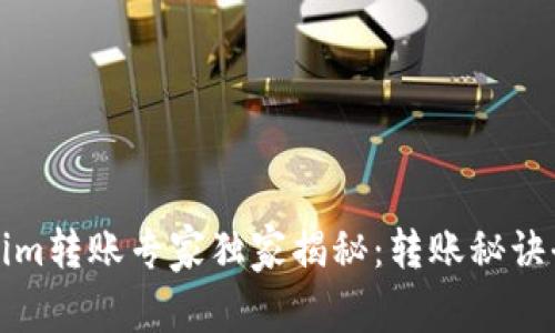 Tokenim转账专家独家揭秘：转账秘诀全解析