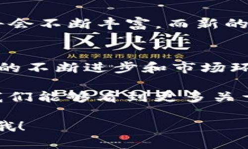Tokenim在哪些地区使用最广泛？

Tokenim, 区块链, 数字货币/guanjianci

Tokenim作为一种新兴的支付工具和数字资产管理平台，近年来在全球范围内引起了广泛关注。尤其是在那些对区块链和数字货币高度接受的地区，Tokenim的使用频率显著上升。今天我们就来一起探讨，Tokenim在哪些地区使用得最广泛，并且它的具体应用场景和背后的原因。

一、Tokenim的背景知识
首先，让我们来简单了解一下Tokenim。Tokenim是一种基于区块链技术的数字货币，旨在提升在线交易的速度和安全性。它所采用的去中心化模式，让用户在进行交易时不再依赖中介，这不仅降低了交易成本，还简化了交易流程。说真的，区块链的巨大潜力让越来越多的企业和个人开始关注和使用数字货币。

二、Tokenim在全球的使用情况
根据一些最新的研究报告和市场分析，Tokenim在不同地区的使用情况有着显著的差异。以下是一些使用Tokenim比较频繁的地区：

1. 北美地区
北美地区，尤其是美国和加拿大，对区块链技术的接受度极高。很多大型企业、投资公司以及初创企业都在积极探索区块链和数字货币的潜在应用。Tokenim在这一区域获得了不少用户的青睐。在美国，很多年轻人和科技爱好者乐于尝试新的支付方式，Tokenim便成为了他们的一种选择。

2. 欧洲地区
欧洲也是一个Tokenim使用广泛的地区，在许多国家尤其是德国、瑞士和荷兰，对数字货币的认可度都在提升。例如，德国政府已经给予了区块链技术一定程度的支持，许多超市和商店都开始接受Tokenim作为支付方式。相信我，去这些地方旅游时，你会发现不少人已经开始使用Tokenim购物了。

3. 亚洲地区
亚洲是数字货币起步较早的地区，尤其是中国、日本和新加坡。中国虽然在监管上有所限制，但是在一些特定的圈子里，Tokenim依旧有着不小的使用量。日本则是数字货币合法化的先锋，用户普遍对Tokenim的接受度很高。新加坡的政府也大力推动区块链技术的运用，Tokenim在这里的前景相当光明。

4. 东南亚地区
近几年来，东南亚国家如越南、泰国和菲律宾的年轻人对数字货币的接受度不断提高。Tokenim在这些国家已经成为了一种新的支付方式，尤其是在在线购物和国际汇款方面，表现得尤为突出。说到现金不足的地区，Tokenim提供了一种便捷的交易方式，让人们在缺乏银行服务的情况下依然能够灵活交易。

三、Tokenim在具体应用场景中的优势
Tokenim虽然在某些地区的使用较为广泛，但具体的应用场景更是让这个数字货币独树一帜。

1. 在线购物
随着电商的迅猛发展，越来越多的平台开始接受Tokenim作为支付方式。用户在购买商品时能够享受到更加快速和便捷的支付体验。此外，Tokenim的交易费用通常远低于信用卡或其他支付方式，这无疑吸引了不少消费者。懂得这些的朋友们，刷Tokenim买东西真的是太划算了！

2. 跨国汇款
跨国汇款一直以来都是一个让人头疼的问题，但随着Tokenim的出现，这个问题得到了有效解决。很多移民工人选择使用Tokenim进行汇款，不仅节省了时间，还降低了汇款费用。这样一来，无论人们身处何地，都能够方便地把钱寄回家中，让家庭的经济得到保障。

3. 投资与理财
对于拥有投资意识的年轻一代来说，Tokenim提供了一种新的理财方式。通过Tokenim，用户能够参与到更多前沿项目中，获取更高的投资回报。对于初学者来说，Tokenim的交易也相对简单明了，难怪越来越多的人愿意尝试这条投资之路。

四、Tokenim未来的发展趋势
展望未来，Tokenim在全球范围内的普及度有望进一步提升。根据市场研究机构的预测，随着全球经济数字化的不断深入，Tokenim的应用场景将会不断丰富，而新的用户和开发者也将会源源不断加入这个生态圈。

结语
综上所述，Tokenim在北美、欧洲、亚洲以及东南亚等地区的使用情况无疑表明，区块链技术的独特优势正在被越来越多的用户所认可。随着技术的不断进步和市场环境的日益成熟，Tokenim的应用前景将更加广阔。对于那些追求便利和高效的人们来说，值得一试的或许正是这款正在崛起的数字货币。

总之，Tokenim的成功与否，不仅取决于技术本身的完善，还与各地区的经济发展水平、文化背景以及政策法规等紧密相关。未来的日子里，希望我们能够看到更多关于Tokenim的积极应用和创新，为全球用户带来更多价值。

这样全面的分析后，你是不是对Tokenim在哪些地方使用得多，有了更清晰的认识呢？如果你也在这个领域感兴趣，不妨试试关注一下相关动态哦！