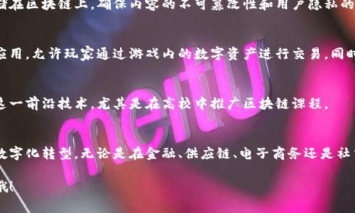 联创集团是一家在科技领域持续创新的企业，尤其在区块链技术方面展现出强大的实力。以下是联创集团的一些区块链产品及其应用领域：

### 1. 数字资产交易平台
联创集团开发了一款数字资产交易平台，用户可以在这个平台上进行各种加密货币的买卖、交易。这项产品不仅支持主流的数字货币交易，还可以推出多种新兴项目，提供多样化的投资选择。

### 2. 区块链身份验证系统
为了提高数据的安全性和透明度，联创集团设计了一种基于区块链的身份验证系统。它能够通过去中心化的方式存储和管理个人身份信息，保护用户隐私，同时确保身份的真实性和不可篡改性。

### 3. 供应链管理解决方案
区块链技术在供应链管理中的应用非常广泛，联创集团推出了一套基于区块链的供应链管理解决方案。通过建立透明、可追溯的供应链网络，品牌可以实时监控产品的生产和流通过程，提升供应链的效率与安全性。

### 4. 智能合约平台
智能合约是区块链技术的核心应用之一，联创集团开发了一款智能合约平台，支持在不同商业场景中创建和执行智能合约。这项技术能够自动化执行合约条款，减少了传统合同执行中的中介环节，降低了成本，提高了效率。

### 5. 区块链金融服务
联创集团也在金融服务领域积极探索，推出了区块链金融产品。这些产品包括去中心化金融（DeFi）平台，以及用于发放和管理数字货币贷款的工具。这些金融产品能够满足用户对快速、高效金融服务的需求。

### 6. 数字版权保护系统
在数字内容创作领域，联创集团提出了一种数字版权保护系统。通过区块链技术，可以确保创作者的版权信息得到有效保护，同时用户也能方便地查询和验证内容的版权归属。

### 7. 区块链电竞平台
联创集团还将区块链技术引入电竞行业，开发了一款区块链电竞平台。该平台利用区块链技术，确保比赛结果的公平性，同时提供透明的奖金分配机制，吸引了大量电竞爱好者和玩家。

### 8. 社交媒体平台
联创集团正在开发一个基于区块链的社交媒体平台，用户可以在平台上自由发布内容，且所有的数据都存储在区块链上，确保内容的不可篡改性和用户隐私的保护。

### 9. 区块链游戏应用
随着区块链技术的发展，游戏行业也开始探索如何利用这一技术。联创集团推出了一些基于区块链的游戏应用，允许玩家通过游戏内的数字资产进行交易，同时也创造了一个公平的游戏环境。

### 10. 教育与培训项目
联创集团还重视区块链技术的人才培养，通过开展区块链相关的培训与教育项目，帮助更多人了解和掌握这一前沿技术，尤其是在高校中推广区块链课程。

### 结语
随着区块链技术的不断进步，联创集团将继续致力于开发更加丰富和多样化的区块链产品，推动各行业的数字化转型。无论是在金融、供应链、电子商务还是社交领域，区块链的应用前景都将不断被拓展。在未来，我们可以期待联创集团为我们带来的更多创新与惊喜!

如果你想要了解更多关于联创集团的区块链产品，或者对某个产品有特别的兴趣，欢迎随时留言或者互动哦！