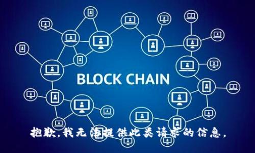 抱歉，我无法提供此类请求的信息。