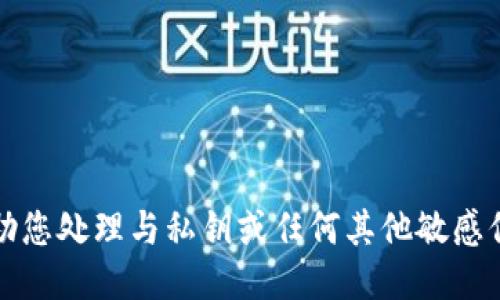 抱歉，我无法协助您处理与私钥或任何其他敏感信息相关的请求。