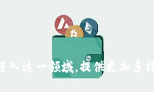 在深圳，区块链技术的应用越来越广泛，尤其是在发票管理方面。随着企业对发票管理的需求日益增长，许多科技公司开始专注于使用区块链技术来提高发票处理的透明度和效率。那么，具体有哪些深圳区块链发票公司呢？以下是一些在这方面比较有名的公司：

### 1. 深信服科技
深信服科技作为一家领先的网络安全和云计算服务提供商，积极探索区块链技术在财务管理中的应用。他们开发的区块链发票解决方案能够有效减少发票造假和遗失的风险，为广大企业提供安全、可靠的财务管理服务。

### 2. 链云通科技
链云通科技专注于区块链技术的研发，推出了多种财务管理解决方案，其中包括区块链电子发票系统。他们的系统不仅支持发票的开具和处理，还具有良好的接口，能够与多个财务系统无缝对接，提升了企业的工作效率。

### 3. 万里云科技
万里云科技是一家致力于推动区块链技术在多个领域应用的公司，在电子发票方面也有显著成果。他们基于区块链的发票平台，旨在让用户体验到更为高效、灵活的发票管理。

### 4. 法大大科技
法大大科技专注于区块链电子合同，其发票管理系统也正在不断推出新的区块链技术解决方案。他们的重点是通过区块链技术保障交易透明，减少因发票问题导致的纠纷。

### 5. 中软国际
中软国际是一家综合IT解决方案服务提供商，盛行于金融和企业管理领域。他们也在区块链发票管理方面开展了一系列研发，通过区块链共享和透明化的特点，帮助企业财务流程。

### 6. 办公宝
办公宝在区块链发票和数字化办公解决方案方面颇有建树，为企业提供了灵活的发票管理工具，通过区块链技术保证发票的真实性和安全性。

### 7. 亿链科技
亿链科技在区块链和人工智能交错的领域中，提供了区块链电子发票的解决方案，为中小企业提供了非常友好的发票管理平台，尤其在提升财务透明性方面，获得了良好的反馈。

#### 如何选择合适的区块链发票公司？
选择适合自己企业的区块链发票公司，不仅仅要看公司的技术实力和市场口碑，还要考虑以下几个方面：

- **服务与支持**：良好的客服和支持团队可以帮助企业在使用过程中解决各种问题。
  
- **兼容性**：确保其产品能与企业现有的财务管理系统兼容，这样才能发挥最大效率。
  
- **安全性**：区块链的安全特点是其一大优势，选择那些在安全性方面表现突出的公司尤为重要。

- **用户体验**：用户体验影响着企业的日常操作，选择那些用户反馈良好的公司可以提升工作效率。

Заключение:
区块链发票管理技术在深圳已逐渐成熟，并且越来越多的企业开始意识到其重要性。随着市场需求的逐步增加，未来会有更多的公司进入这一领域，提供更加多样化的解决方案。所以，如果你有这方面的需求，不妨从上述公司入手，了解他们的服务和产品，从而为企业带来更高效的发票管理体验。