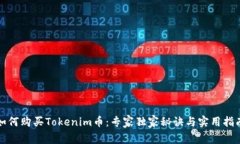 如何购买Tokenim币：专家独
