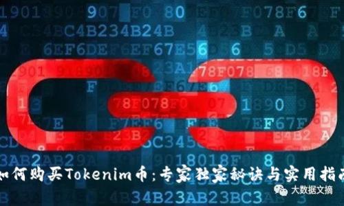如何购买Tokenim币：专家独家秘诀与实用指南