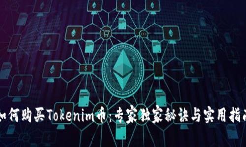 如何购买Tokenim币：专家独家秘诀与实用指南