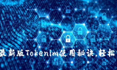 专家独家揭秘：最新版Tokenim使用秘诀，轻松掌握区块链技术
