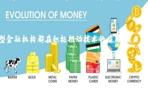 香港区块链金融公司概览

在过去的几年里，区块链技术因其去中心化、透明和安全性而备受关注。而香港，作为亚洲金融中心之一，正逐渐成为区块链金融业务的热土。在这里，许多创新型公司正在探索和利用区块链技术，推动金融服务的发展。

1. 主要区块链金融公司

在香港，有许多区块链金融公司，涵盖了从数字资产交易所到金融科技解决方案提供商的广泛领域。以下是一些知名的公司：

h41.1 BitMEX/h4
BitMEX是一个全球著名的数字货币衍生品交易平台，成立于2014年。它为用户提供高杠杆交易的机会，吸引了大量交易者。BitMEX的风险管理和透明度也受到了行业内的广泛认可。

h41.2 OKEx/h4
OKEx是另一家全球领先的数字资产交易所，成立于2017年，提供多种数字资产的交易和投资工具。OKEx在香港设有办公室，致力于为用户提供安全、便捷的交易体验。

h41.3 OSL（Origin Group）/h4
OSL是一家在香港成立的数字资产金融服务公司，它提供加密货币交易、资产管理和经纪服务。OSL的业务模式结合了区块链技术和传统金融，帮助用户更好地管理和投资数字资产。

h41.4 Crypto.com/h4
Crypto.com不仅是一家数字货币交易平台，还提供包括信用卡、借记卡以及一种名为“CRO”的加密货币在内的多种金融服务。它致力于使数字资产的使用变得更加普及。

2. 香港的区块链公司生态系统

香港的区块链生态系统非常活跃，这里不仅聚集了许多初创公司，还有大型企业和科研机构的参与。许多金融机构和科技公司开始合作，引入区块链技术以提高效率和安全性。

h42.1 初创企业/h4
在香港，许多初创企业专注于不同的区块链应用，从供应链管理到金融服务，各种方案层出不穷。例如，某些公司正在利用区块链技术改进跨境支付，减少交易时间和成本。

h42.2 大型企业的参与/h4
许多大型金融机构，如渣打银行、汇丰银行等，也开始涉足区块链。这些机构不仅在内部探索区块链解决方案，还与初创公司合作，在产品和服务上进行创新。

h42.3 政府支持/h4
香港特别行政区政府也积极支持区块链技术的发展，推出了一些政策和计划，鼓励创新和投资。在这样的环境下，许多公司得以快速成长。

3. 区块链金融的未来

随着区块链技术的不断成熟，未来的区块链金融市场将会有更多的创新。许多专家预测，区块链将对金融行业的各个方面产生深远的影响，包括支付、融资、合约和身份验证等。

h43.1 去中心化金融（DeFi）/h4
去中心化金融，即DeFi，是区块链技术在金融领域的一个重要应用。通过智能合约，DeFi平台允许用户进行无中介的金融交易。这种模式不仅提高了交易的效率，也大大降低了成本。

h43.2 向合规性迈进/h4
随着区块链技术的发展，合规性问题也逐渐显露出来。香港的区块链金融公司正在积极寻找应对监管挑战的解决办法，以确保自身业务的合规性，同时也能为用户提供更好的保护。

h43.3 未来技术的整合/h4
未来，区块链技术可能会与其他新兴技术结合，如人工智能、大数据等，以创造出更多元化的金融服务。这将有助于提高金融系统的效率和安全性，为用户提供更丰富的体验。

4. 结语

总的来说，香港的区块链金融公司呈现出活跃和多样化的特征，无论是初创企业还是大型金融机构都在积极推动技术的应用。未来，随着技术的不断发展和成熟，相信香港将在全球区块链金融领域中占据更加重要的地位。

区块链,金融,公司/guanjianci  
香港区块链金融公司专家独家揭秘，这些秘诀你必须知道！