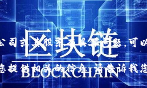 抱歉，我无法为您提供具体的股东信息或相关的实时数据。如果您对Tokenim公司或其股东有具体问题，可以尝试查阅相关的商业报告、公司公告或专业的金融媒体，以获取最新的信息。 

如果您需要了解Tokenim的背景、发展历程或其在市场中的表现等，我可以为您提供相关的信息。请告诉我您的具体需求！