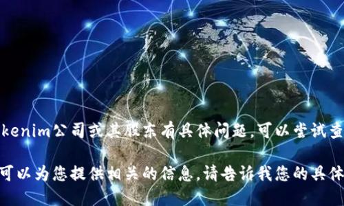 抱歉，我无法为您提供具体的股东信息或相关的实时数据。如果您对Tokenim公司或其股东有具体问题，可以尝试查阅相关的商业报告、公司公告或专业的金融媒体，以获取最新的信息。 

如果您需要了解Tokenim的背景、发展历程或其在市场中的表现等，我可以为您提供相关的信息。请告诉我您的具体需求！