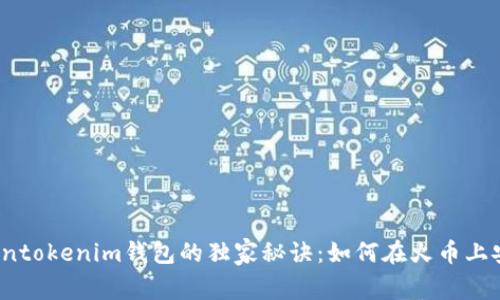 揭秘Tokentokenim钱包的独家秘诀：如何在火币上安全交易？