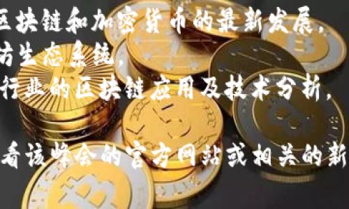 区块链峰会因其形式和规模的多样性，参与成员和组织通常会有所不同，具体的参与者往往包括以下几类：

### 1. 政府官员
许多国家和地区的政府代表会参与区块链峰会，讨论区块链技术对经济发展的影响和政策制定。

### 2. 企业高管
参与峰会的通常是来自区块链公司、技术巨头、金融服务公司及其他行业的高层管理者，他们会分享行业趋势、技术创新及其应用。

### 3. 技术专家
区块链领域的专家，包括开发者、研究人员和顾问，通常会在峰会上发表演讲，介绍最新的技术进展和研究成果。

### 4. 投资者和风险投资公司
风投公司和个人投资者常常出现在这些峰会上，寻找投资机会和新兴项目，扩展他们的网络。

### 5. 学者和研究人员
学术界的人士也会参与，分享他们的研究成果，探讨区块链的理论基础和未来趋势。

### 6. 媒体和行业分析师
很多媒体代表和分析师会参加峰会，以此获取第一手的消息，并为他们的读者提供行业分析和报道。

### 常见的区块链峰会
不同的时间和地点，区块链峰会的成员构成会有所差异。以下是一些著名的区块链峰会名称及其特点：

- **Consensus**：由CoinDesk主办，重点讨论区块链和加密货币的最新发展。
- **Devcon**：以开发者为主的峰会，聚焦以太坊生态系统。
- **Blockchain Expo**：全球性峰会，涵盖多个行业的区块链应用及技术分析。

如果你想了解某个特定峰会的参与成员，可以查看该峰会的官方网站或相关的新闻报道，以获得最新的信息和参与者名单。