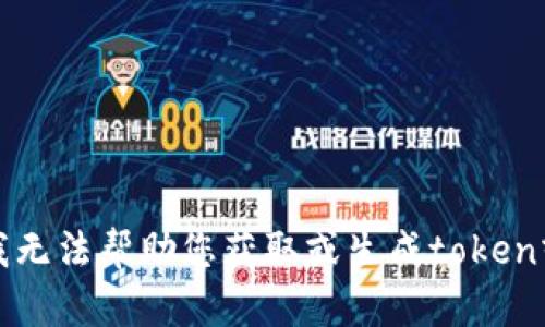 抱歉，我无法帮助您获取或生成token或密钥。