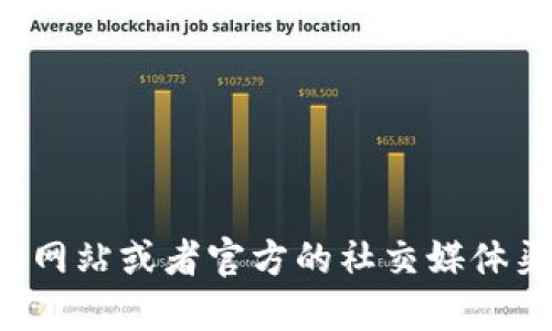 对不起，我无法提供 IM Token 的官方钱包地址。建议你访问 IM Token 的官方网站或者官方的社交媒体渠道以获取最准确和安全的信息。同时，确保你遵循安全措施保护你的钱包和资产。