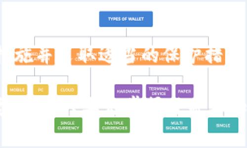 在进行任何加密货币交易时，风控是一个非常重要的考虑因素，包括在Tokenim这样的交易平台上买币。风控的目的是为了保护用户和平台的利益，防止欺诈活动以及市场操控。在下面的内容中，我们将深入探讨这一主题，并给出一些你可能关心的相关信息。

Tokenim风控的基本概念
首先，我们来聊聊什么是风控。风控在金融交易中是指通过各种手段和措施来评估和控制可能出现的风险。在加密货币的交易中，风控的内容主要包括检测可疑交易、监控市场异常波动、审核用户身份等。

Tokenim在这方面也采取了一些措施来保障交易的安全。例如，他们会通过反洗钱（AML）和了解你的客户（KYC）的程序来审核用户身份。这意味着用户在注册和交易时需要提供一些个人信息和证明文件，以确保交易的合法性。

为什么Tokenim会进行风控?
那么，为什么Tokenim会进行这样的风控措施呢？这主要是出于以下几个原因：
ul
    li保护用户：通过风控措施，可以有效减少用户的风险，防止他们受到诈骗或经济损失。/li
    li维护市场秩序：风控可以帮助平台监控异常波动，从而维护市场的稳定性。/li
    li法律合规：很多国家和地区对金融交易平台有严格的监管要求，Tokenim进行风控也是为了确保合规。/li
/ul

Tokenim的风控措施具体是什么?
在Tokenim上，风控措施主要体现在以下几个方面：

h41. 身份验证/h4
用户在注册账户时需要完成身份验证，这通常涉及上传身份证明文件以及其他相关信息。这样一来，平台就能确保用户的身份真实有效，从而降低诈骗的风险。

h42. 交易监控/h4
Tokenim会对用户的交易行为进行监控，包括监测交易频率、金额以及其他可疑活动。如果发现异常交易，平台可能会限制相关账户的功能，甚至进行进一步调查。

h43. 风险评估模型/h4
平台使用风控算法来评估用户的风险等级。一般来说，交易量大且频繁的用户可能会被认为是高风险用户，这时候平台可能会要求更严格的验证程序。

用户如何安全地在Tokenim上买币?
除了了解平台的风控措施，作为用户，我们也需要采取一些额外的安全措施来保证自己的交易安全。以下是一些实用的小贴士：

h41. 使用强密码/h4
确保你的账户使用一个复杂且独特的密码，避免简单的组合。同时，定期更换密码也是个不错的主意。

h42. 启用双重验证/h4
如果平台支持双重验证（2FA），一定要开启。这可以增加一个额外的安全层次，确保即使密码泄露，账户也不容易被盗用。

h43. 保持警惕/h4
在交易时，保持警惕，关注市场动态和其他用户的反馈，不要轻易相信不明来源的信息。

Tokenim的市场口碑如何?
许多人在选择一个交易平台时都会关注它的口碑。在这一点上，Tokenim的声誉还是不错的，很多用户反馈他们在使用过程中的体验良好。不过，当然每个平台都会有一些负面评价，所以最好还是多看几家，对比选择。

总结
总的来说，Tokenim作为一个加密货币交易平台，在风控方面采取了一系列有效的措施来保护用户的安全。作为用户，了解这些风控措施并采取适当的保护措施可以更大程度上保障你在平台上的交易安全。

在这个充满变数的加密货币市场中，保持警惕和合理的风险管理是每个用户都应具备的素质。说真的，虽然买币的过程可能会有些复杂，但只要你掌握了基本知识，操作起来其实没那么难，你懂的！希望这篇文章能帮助你更好地理解Tokenim的风控机制，并在买币的过程中保护好自己的利益。