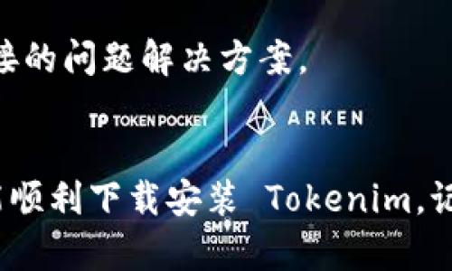 问题背景
目前，许多用户在使用苹果手机时，可能会遇到无法下载 Tokenim 应用的问题。这种情况其实有多种原因，比如网络连接、App Store 设置、设备存储空间等问题。接下来，我们将详细分析这些问题的可能原因以及解决方法，帮助大家尽快恢复正常的下载体验。

可能的原因
在我们继续讨论解决方案之前，先了解一下可能导致无法下载 Tokenim 的常见原因：
ul
listrong网络问题：/strong网络连接不稳定或速度太慢可能导致下载中断或失败。/li
listrong设备存储不足：/strong如果手机的存储空间不足，那么下载可能会被阻止。/li
listrongApp Store 设置错误：/strong如果你的 Apple ID 地区设置不正确，可能无法找到 Tokenim。/li
listrong软件版本：/strong旧版本的 iOS 可能不支持最新应用的下载。/li
/ul

解决方案
接下来，我们将针对这些常见原因逐一提出解决方案，你可以根据自己的情况进行排查：

1. 检查网络连接
首先，要确保你正在使用稳定的网络。如果是通过 Wi-Fi 上网，试着重启路由器；如果使用移动数据，确保信号良好。说真的，这个过程有时候就是简单的「断开再连接」，就能解决很多问题。

2. 检查存储空间
接下来，检查一下你的设备存储空间。点开「设置」-「通用」-「iPhone 存储空间」，看看是否还有足够的可用空间。如果可用空间不够，可能就需要整理一下，删除一些不常用的应用或文件。

3. App Store 设置
如果网络和存储都没有问题，那就检查一下你的 App Store 设置吧。打开 App Store，滚动到底部，查看 Apple ID 是否与你的国家或地区一致。如果不一致，可以尝试退出当前账户，然后设置为正确地区的 Apple ID，再重新登录。

4. 更新 iOS 系统
对于一些较旧的设备，确保你的 iOS 系统是最新版本也是下载新应用的重要步骤。前往「设置」-「通用」-「软件更新」，看看是否有新的更新可用。如果有，果断更新吧！

5. 重启手机
有时候，简单的重启手机就能解决很多问题。别小看这个操作，很多时候设备的小问题会在重启后变得迎刃而解。

6. 直接联系客服
如果都试过了，还是无法下载 Tokenim，建议直接联系苹果客服或 Tokenim 的客户支持。他们能提供更专业、更直接的问题解决方案。

总结
好了，关于 Tokenim 应用在苹果手机无法下载的问题，我们就聊到这里。希望这些解决方案能对你有所帮助，让你能顺利下载安装 Tokenim。记住，技术问题往往是因为小细节而起，仔细排查、逐一解决，才能找到真正的答案。祝你好运！