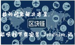 问题背景目前，许多用户