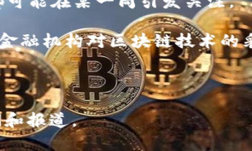 区块链技术和加密货币行业在全球范围内发展迅速，每周都有许多新的动态和趋势。然而，由于信息源的众多，每周的热点也会有所不同。以下是一些可能的区块链一周热点，具体内容会因实际情况而有所变化：

1. **新的应用程序和平台发布**：包括去中心化金融（DeFi）项目、非同质化代币（NFT）市场、以及各种区块链基础设施的更新和发布。

2. **政策法规变化**：政府及监管机构在区块链和加密货币领域的最新政策、法规，可能会影响市场走势。例如，某个国家的监管机构可能会宣布对加密货币的合法性进行调整。

3. **市场价格波动**：比特币、以太坊等主要数字货币的价格波动及其背后的市场因素，可能会引起投资者的关注。

4. **安全事件**：黑客攻击、漏洞曝光等安全事件，可能导致某些项目或交易所受到影响。此外，安全问题常常导致市场恐慌。

5. **重要投资和融资消息**：区块链项目的融资情况，比如大型投资者的注资或产品上线发布，这会直接影响项目的后续发展。

6. **社区动态**：许多区块链项目都有活跃的社区，社区内的重要讨论、治理提案、更新等都可能在某一周引发关注。

7. **全球趋势**：如各国对数字货币的接受度、CBDC（中央银行数字货币）的试点以及各大金融机构对区块链技术的采纳情况等。

8. **技术进展**：如新技术的研发、链下链上交互协议的推出、共识算法的改进等。

请注意，以上只是一些常见的区块链一周热点示例，具体的热点内容请参考最新的行业新闻和报道。