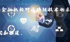 区块链技术和加密货币行