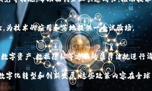 区块链技术的快速发展带来了政策层面的关注，许多国家和地区开始制定各种政策，以支持区块链技术的发展和应用。以下是一些可能的区块链提升政策内容：

### 1. **政策支持与资金投入**
许多国家/地区会设立专项基金来支持区块链技术的研发和应用，鼓励企业和科研机构进行技术创新。例如，通过资助科研项目、提供税收优惠、设立创新奖励等措施，推动区块链技术的进步。

### 2. **标准化与规范化**
为了确保区块链技术的安全性和可操作性，各国会制定相关的标准和规范。这些政策有助于建立行业标准，确保不同区块链系统之间的互操作性，促进技术的广泛应用。

### 3. **市场监管与合规**
政府会出台一系列监管政策，规范区块链相关业务活动，保护投资者权益，防范潜在的风险。这些政策可以包括证券监管、反洗钱法规、消费者保护等内容，确保区块链项目的合规性。

### 4. **促进跨部门合作**
推动区块链技术在不同部门的应用，比如政府、金融、医疗、物流等行业，以增强各行业之间的数据共享与协同能力。政策上可能会鼓励政府部门、企业及研究机构之间的合作，共同探索区块链技术的应用场景。

### 5. **人才培养与教育**
随着区块链技术的兴起，各国会加大对相关人才的培养力度，鼓励高校开设区块链课程，支持企业进行员工培训。这有助于提升行业整体技术水平，培养更多专业人才。

### 6. **国际合作与交流**
一些国家/地区可能会推进国际间的合作，共同研究区块链技术，分享经验与最佳实践，促进技术的全球发展。这可能包括参与国际标准组织、合作进行技术研发等。

### 7. **促进创新型企业发展**
通过政策引导，支持创新型区块链企业的发展，提供创业孵化器、投资基金、税收减免等措施，帮助初创企业快速成长，推动技术的商业化。

### 8. **推动科研与技术实验**
某些国家会设立区块链技术测试区或实验室，鼓励企业和研究机构进行技术试验，为技术的应用和落地提供一个试验场。

### 9. **完善法律框架**
随着区块链技术的不断发展，相关的法律框架也需不断完善。这包括对智能合约、数字资产、数据隐私等方面的法律法规进行清晰界定，以保障法律的有效性和适用性。

通过这些政策的支持与推动，区块链技术将更好地融入生产生活，推动各行业的数字化转型和创新发展。这些政策内容在全球范围内的实施情况可能有所不同，但均体现了对区块链技术重视与期待的趋势。