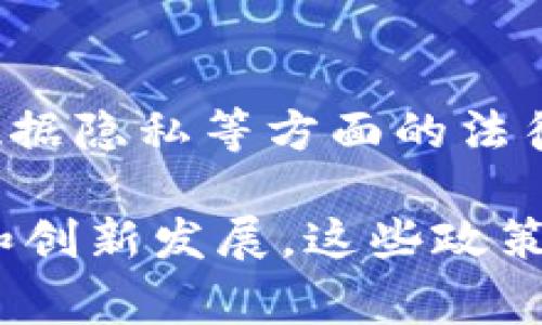 区块链技术的快速发展带来了政策层面的关注，许多国家和地区开始制定各种政策，以支持区块链技术的发展和应用。以下是一些可能的区块链提升政策内容：

### 1. **政策支持与资金投入**
许多国家/地区会设立专项基金来支持区块链技术的研发和应用，鼓励企业和科研机构进行技术创新。例如，通过资助科研项目、提供税收优惠、设立创新奖励等措施，推动区块链技术的进步。

### 2. **标准化与规范化**
为了确保区块链技术的安全性和可操作性，各国会制定相关的标准和规范。这些政策有助于建立行业标准，确保不同区块链系统之间的互操作性，促进技术的广泛应用。

### 3. **市场监管与合规**
政府会出台一系列监管政策，规范区块链相关业务活动，保护投资者权益，防范潜在的风险。这些政策可以包括证券监管、反洗钱法规、消费者保护等内容，确保区块链项目的合规性。

### 4. **促进跨部门合作**
推动区块链技术在不同部门的应用，比如政府、金融、医疗、物流等行业，以增强各行业之间的数据共享与协同能力。政策上可能会鼓励政府部门、企业及研究机构之间的合作，共同探索区块链技术的应用场景。

### 5. **人才培养与教育**
随着区块链技术的兴起，各国会加大对相关人才的培养力度，鼓励高校开设区块链课程，支持企业进行员工培训。这有助于提升行业整体技术水平，培养更多专业人才。

### 6. **国际合作与交流**
一些国家/地区可能会推进国际间的合作，共同研究区块链技术，分享经验与最佳实践，促进技术的全球发展。这可能包括参与国际标准组织、合作进行技术研发等。

### 7. **促进创新型企业发展**
通过政策引导，支持创新型区块链企业的发展，提供创业孵化器、投资基金、税收减免等措施，帮助初创企业快速成长，推动技术的商业化。

### 8. **推动科研与技术实验**
某些国家会设立区块链技术测试区或实验室，鼓励企业和研究机构进行技术试验，为技术的应用和落地提供一个试验场。

### 9. **完善法律框架**
随着区块链技术的不断发展，相关的法律框架也需不断完善。这包括对智能合约、数字资产、数据隐私等方面的法律法规进行清晰界定，以保障法律的有效性和适用性。

通过这些政策的支持与推动，区块链技术将更好地融入生产生活，推动各行业的数字化转型和创新发展。这些政策内容在全球范围内的实施情况可能有所不同，但均体现了对区块链技术重视与期待的趋势。