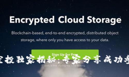 Tokenim空投独家揭秘：专家分享成功参与的秘诀