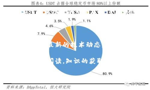 区块链教育论坛杂志推荐，助你掌握最新动态和深度知识

说真的，区块链技术的迅速发展，让许多行业都感受到了前所未有的变革。对于想要深入了解这一领域的朋友们，区块链教育论坛杂志无疑是一个重要的学习平台。在这里，我们将为你推荐几本优秀的区块链教育论坛杂志，它们不仅内容丰富，还能帮助你跟上时代的步伐。无论你是新手还是有一定基础的学习者，这些杂志都能提供你需要的专业知识和最新动态。

1.《区块链技术期刊》

《区块链技术期刊》是一份专注于区块链技术研究与应用的学术杂志。这本期刊的文章通常涉及区块链的理论基础、发展现状、技术应用以及未来趋势等方面。清晰易懂的语言和详尽的数据分析让它成为了许多研究者和从业者的必读物。文章的作者通常是来自学术界和工业界的专家，他们的观点通常能为你带来新的启发。

2.《区块链商业评论》

想要了解区块链在商业领域的具体应用吗？《区块链商业评论》就是你的答案。这本杂志专注于分析区块链技术如何在各行各业中被利用，并探讨其对商业模型的影响。不仅可以学习到区块链的基本知识，还能通过案例分析了解各大企业如何成功应用这项技术，甚至可以从中获得一些做生意的灵感哦！

3.《加密货币投资指南》

对于那些希望在区块链及加密货币领域投资的朋友，《加密货币投资指南》是一本不可或缺的杂志。它不仅提供市场分析和投资策略，还涵盖了区块链及加密货币的相关新闻和动态。这本杂志的亮点在于，它会定期邀请一些知名投资者分享他们的经验与看法，让读者能从中获得实用的投资建议。

4.《区块链与金融》

区块链在金融领域的应用正在引起广泛关注。《区块链与金融》这本杂志就和这个主题息息相关。它聚焦于区块链技术如何金融服务、提高安全性并降低成本等方面。通过这本杂志，你可以了解到各大金融机构正在如何使用区块链技术，以及它们在实施过程中所遇到的挑战与解决方案。很多时候，理论与实践结合更能帮助我们理解和掌握这项技术。

5.《数字货币研究》

这本杂志的名字一听就明白了，它主要关注的是数字货币的现状和发展趋势。《数字货币研究》常常发布一些关于数字货币市场的深度分析和研究报告。在这个分秒必争的领域，能够及时掌握市场变化对投资者来说至关重要。因此，它对于从事相关工作的朋友而言，绝对是一本值得收藏的杂志。

6.《区块链教育与社会》

除了技术与商业应用，区块链在教育和社会领域的影响也不容忽视。这本杂志关注的是区块链如何推动教育改革以及社会发展。它不仅仅局限于技术层面，也探讨了区块链如何提高透明度、降低成本和促进公平。在这个信息泛滥的时代，了解这些社会层面的应用，对于培养全面的区块链视野也是非常重要的。

7.《创新与区块链》

作为一本关注创新的杂志，《创新与区块链》聚焦于探讨区块链技术如何推动各行业创新与变革。它精选了一系列主题，分析了各领域内创新思维与区块链的结合，帮助你理解如何在自己的业务或职业生涯中运用这些理念。这本杂志常常会与创新企业合作，分享成功案例与实用技巧，适合那些追求突破与创新的人士。

8.《区块链政策与治理》

区块链的发展离不开政策与治理的支持。这本杂志致力于讨论区块链相关的法律法规、政策动态和治理架构等内容。尤其对那些涉及政策制定者、法务工作者或想要关注行业规范的朋友来说，《区块链政策与治理》无疑是一个很好的学习资源。它能够帮助你理解如何在遵循法律的基础上有效利用区块链技术，提高自身的合规意识。

总结

区块链教育论坛杂志为那些对区块链领域感兴趣的人提供了丰富的学习资源。从技术研究、商业应用到政策治理，无一不在这些杂志的覆盖范围之内。因此，无论你是想了解最新的技术动态，还是想研究市场机会，抑或是关注政策变化，这些杂志都会是你最值得信赖的伙伴。

订阅一些优秀的区块链教育论坛杂志，不仅可以拓宽你的视野，还能让你在这个变化莫测的行业中，立于不败之地。如果你还在犹豫，不妨今天就去找一本感兴趣的杂志开始阅读，知识的获取从来就不是一蹴而就的过程，而是一个不断探索与积累的旅程。希望你在区块链的学习之路上越走越远！

专家推荐：区块链教育论坛杂志精选，独家秘诀助你快速掌握新技能