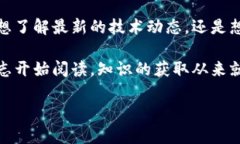 区块链教育论坛杂志推荐