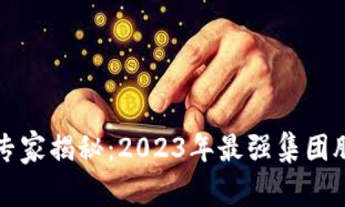 区块链投资专家揭秘：2023年最强集团股票独家秘诀