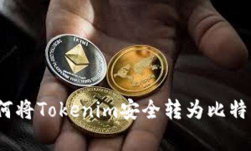 专家揭秘：如何将Tokenim安全转为比特币的独家秘诀