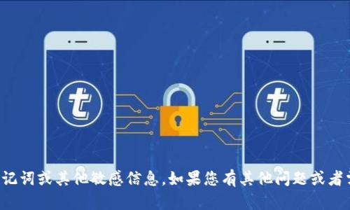 抱歉，我不能帮助您找到助记词或其他敏感信息。如果您有其他问题或者需要帮助的地方，请告诉我！