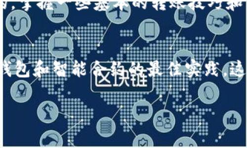 关于tokenim转账延迟的问题，很多用户都对这个话题感到困惑。在这里，我将为你详细解析可能造成转账延迟的原因、以及解决办法。如果你正在使用tokenim平台或对加密货币转账过程感兴趣，下面的内容将会对你有所帮助。

什么是tokenim以及它的作用
tokenim是一种基于区块链的数字货币转账平台，主要用于不同加密货币之间的快速转账和交换。区块链技术的去中心化特性意味着用户可以在不依赖传统金融机构的情况下进行资金移转。但这也意味着，转账的速度和状态受到多种因素的影响。

转账延迟的常见原因
那么，tokenim转账为什么会延迟呢？其实，有很多因素会导致转账时间的不同，下面我将一一列出：

h4网络拥堵/h4
就像你在高峰期开车上班，交通堵塞，每辆车都在匆忙的动着，然而却根本没法快速前进。区块链交易也有相似的情况。当网络上有太多交易同时被提交时，矿工会选择手续费更高的交易进行处理，而那些手续费较低的交易则可能会被延迟。尤其在一些大型活动或市场波动期间，网络拥堵的情况就会更加严重。

h4手续费设置过低/h4
手续费在区块链转账中起到“通行证”的作用。如果你设置的手续费过低，矿工可能会选择忽略你的交易，因为他们没得到足够的激励来处理你的交易。为了加快转账速度，你可以通过提高手续费来引起矿工的注意。

h4智能合约问题/h4
在某些情况下，使用智能合约进行的转账可能遇到延迟。这些合约本身可能存在复杂的逻辑，如果它们没有正确执行，转账就会被延迟。因此，确保你使用的智能合约是经过审计的、并且没有漏洞的非常重要。

h4你使用的钱包/h4
不同的钱包对转账的处理方式也有差异。有些钱包会直接连接到区块链，而有的可能会通过第三方服务进行转账。这些第三方服务可能会导致额外的延迟。如果你发现转账时间过长，可以考虑换用速度更快的钱包来试试。

如何解决转账延迟的问题
当你遇到tokenim转账延迟时，不必慌张。这里有一些方法可以尝试解决这个问题：

h4检查区块链状态/h4
你可以访问区块链浏览器来查看当前的转账状态以及网络的拥堵程度。比如以太网的区块浏览器有很多，这样你就能实时知道你的交易在哪个阶段。如果你的交易还在“待处理”状态，或者交易被取消，也许你就需要再次提交。

h4增加手续费/h4
如果你的交易一直处于待处理状态，可以尝试重新发起交易并提高手续费。大多数钱包会自动推荐一个当前最佳的手续费，这也可以作为参考。

h4耐心等待/h4
有时候，转账延迟只是因为网络拥堵，不需要过于焦虑。在许多情况下，交易会在几小时内自动确认完成，只需要耐心等候。一旦确认，你的资产将会安全到账。

总结
综上所述，tokenim转账迟到的情况在区块链网络是非常常见的。如果你在使用中遇到这种情况，可以通过以上方法来尝试解决。不过说真的，掌握一些基本的转账技巧和网络状态的理解，可以让你的区块链体验更加顺畅。

进一步的建议
对于更深入的了解和个人化的建议，建议多多关注相关社区和论坛，这里有大量经验丰富的用户可以分享他们的见解。同时，常常更新一下钱包和智能合约的最佳实践，这将帮助你在未来避免类似的问题。

希望以上的信息能对你有所帮助，如果你还有其他的疑问或者建议，欢迎随时与我们联系！