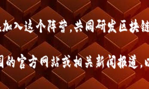 我们来看一下深圳区块链产业园在区块链领域的一些开工项目。以下是一些相关的信息：

1. **深圳市政府支持的区块链项目**：深圳市政府大力支持区块链产业的发展，希望吸引更多的企业和项目落地。很多初创企业正在此地开发基于区块链的创新应用。

2. **金融科技项目**：区块链技术在金融领域的应用越来越广泛，包括数字货币、跨境支付、智能合约等，这些项目在深圳区块链产业园内不断开工和试点。

3. **供应链管理**：一些涉及供应链管理的项目也在启动中，通过区块链提高透明度和效率，确保产品信息的真实可追溯。

4. **区块链基础设施建设**：为了支持各种区块链应用项目，产业园内的一些基础设施项目也在开工中，包括建设数据中心和提供云服务。

5. **科研与应用合作**：不仅限于企业，深圳的高校和研究机构也在加入这个阵营，共同研发区块链技术及其应用。

如果你想了解具体的项目或最新的进展，可以关注深圳区块链产业园的官方网站或相关新闻报道，以获取更多的信息。同时，各种行业展会、论坛也是获取信息的好渠道。
