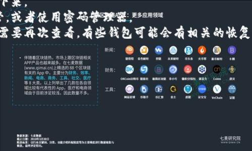 Tokenim 的助记词通常是在创建钱包时生成的一组单词，用于恢复或备份你的数字资产钱包。关于助记词能看几遍的问题，通常情况下，助记词是可以查看的，但建议在创建钱包后尽快将其安全保存。

### 一般建议：
1. **首次查看**：在创建钱包时，助记词只显示一次，用户需在短时间内记录下来。
2. **安全保存**：确保将助记词保存在安全的地方，例如纸上记下并妥善保管，或者使用密码管理器。
3. **避免重复查看**：为了防止被他人获取，建议不要频繁查看助记词。如果需要再次查看，有些钱包可能会有相关的恢复选项，但一般来说，助记词的安全性是首要的。

### 注意事项：
- **防止丢失**：助记词丢失可能导致无法访问钱包，因此务必小心。
- **安全意识**：不要将助记词分享给任何人，特别是在网络上，确保安全。

如果你对 Tokenim 或数字资产钱包还有其他具体问题，欢迎提问！