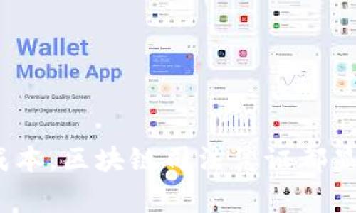 区块链司法凭证是基于区块链技术进行法律事务和司法过程中的凭证记录与管理的方式。它利用区块链的不可篡改、透明性和去中心化等特点，为司法活动提供更高的可信度和安全性。以下是一些区块链司法凭证的主要内容以及它们在实际应用中的作用。

1. 什么是区块链司法凭证
区块链司法凭证是指通过区块链技术生成的、用于记录和存储司法案件相关信息的数字证据。这类凭证不可被篡改，且可以提供公开透明的访问权限。简单来说，区块链司法凭证就像是一个分布式的数字文件，任何人都无法单方面修改或删除其中的信息。

2. 区块链司法凭证的主要内容
区块链司法凭证的内容通常包括以下几个主要方面：

h42.1 案件基本信息/h4
这部分内容包括案件编号、案件类型、案件当事人信息等基本数据。这些信息帮助司法机关和相关人员快速识别案件，并进行有效的管理和调度。

h42.2 证据材料/h4
在司法过程中，证据是至关重要的。区块链司法凭证中包含的证据材料可以是电子文档、音视频录音、图片等。通过区块链存储，证据的真实性和完整性得以保障。

h42.3 时间戳记录/h4
每一份区块链司法凭证都会附带时间戳，记录该凭证生成的具体时间。这种时间戳不仅能帮助厘清案件发展过程中的时间线，也能在法律上证明某一信息的存在及其产生时间。

h42.4 相关法律条款/h4
区块链司法凭证中可能会引用相关的法律条款和司法解释，帮助凭证的法律效力和适用范围。

h42.5 签署信息/h4
区块链司法凭证通常还会包括涉及人员的数字签名信息，这一部分构成了对凭证内容的法律认可。通过签名，参与方对凭证内容的真实性和合规性进行确认。

3. 区块链司法凭证的优势
使用区块链技术生成司法凭证，其优势是显而易见的：

h43.1 不可篡改性/h4
区块链技术的最大特性就是其不可篡改性，一旦信息被记录在区块链上，就不能被更改或删除。这意味着区块链司法凭证中的信息，如果经过合法的程序录入，不会有篡改的风险。

h43.2 透明性/h4
区块链的透明性使得所有参与者都能随时查看信息，增强了法律过程的公正性和透明性。这意味着任何人在对某一案件进行查询时，都可以看到与该案件相关的所有记录，而不必担心信息被隐瞒或错误陈述。

h43.3 效率提升/h4
传统的司法凭证往往需要纸质文档、长时间的流程审核等，而区块链凭证则通过数字化的形式大大提升了效率。通过智能合约，可以自动执行某些法律程序，减少了人力和时间成本。

h43.4 成本降低/h4
传统的纸质凭证管理需要许多物理空间和人力资源。而区块链凭证则可以将这些资源需求大幅度降低，虽然初期可能需要投入一定的技术开发费用，但长期来看，将会实现可观的成本节约。

4. 实际应用案例
近年来，全球范围内越来越多的司法机构和法律服务机构开始探索区块链技术在司法凭证中的应用：

h44.1 电子证据管理/h4
一些国家已经开始尝试将电子证据以区块链的形式进行存储。例如，某些地方的法庭开始在其电子司法系统中集成区块链技术，以确保电子证据在审理过程中的有效性和安全性。

h44.2 知识产权保护/h4
在知识产权领域，创作者可以利用区块链技术为其作品生成凭证，记录创作时间和创作人信息。这一举措大大增强了对知识产权的保护，避免了作品被非法复制的风险。

h44.3 合同管理/h4
在合同法中，区块链技术同样发挥着重要作用。许多公司开始采用基于区块链的智能合约来管理其合同关系。这些智能合约可以自动执行条款，确保相关方按约定履行义务。

5. 未来发展趋势
展望未来，区块链司法凭证将会越来越普及并与传统法律服务结合得愈发紧密：

h45.1 法律智能化/h4
随着人工智能技术的发展，区块链和人工智能的结合会让司法凭证的生成和查询变得更加智能化。AI可以分析大数据，帮助法律工作者更快地找到相关判例和法律条款，提高工作效率。

h45.2 政府推动/h4
越来越多的国家开始关注区块链技术在司法中的应用，政府有可能会出台相关政策来推动这一工具的发展和应用。而这将为区块链司法凭证的普及提供重要的保障。

h45.3 全球标准化/h4
未来，可能会出现一套全球通用的区块链司法凭证标准，这将构建一个更加高效和统一的国际司法合作体系，提高跨国法律事务的处理效率。

6. 结论
区块链司法凭证因其独特的技术特点和优势，正在成为现代法律服务的重要组成部分。无论是对司法公正的推动，还是提高工作效率和降低成本，区块链司法凭证都显示出了巨大的潜力。正如罗马法所言：“法者，理之道也。”未来，如何将这些新的技术手段更好地应用于法律过程中，将是我们面临的重要课题。