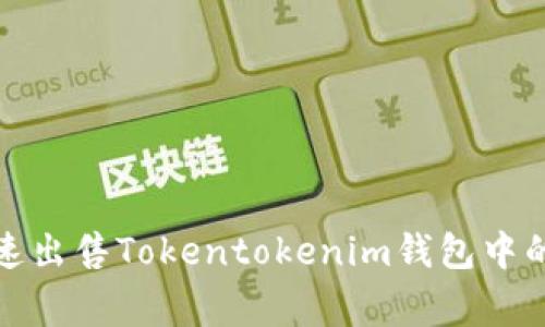 专家解密：如何安全快速出售Tokentokenim钱包中的资产？独家秘诀大曝光