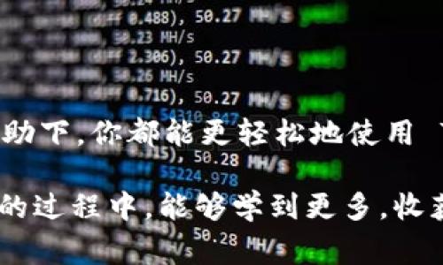   专家揭秘：Tokenim 2.0 使用的独家秘诀！ / 

 guanjianci Tokenim 2.0, 使用教程, 区块链技术 /guanjianci 

引言：Tokenim 2.0 的潜力与优势
说真的，随着区块链技术的不断发展，越来越多的工具应运而生，旨在帮助我们更好地管理和使用各种数字资产。而在这些工具中，Tokenim 2.0 的出现无疑是一颗闪亮的明星。作为一个区块链资产管理平台，Tokenim 2.0 不仅让用户能够轻松地创建、管理和交易数字资产，还提供了一系列强大的功能，让你在这个快速发展的领域中游刃有余。

所以，今天我决定给大家带来一份独家使用教程，帮助你充分发挥Tokenim 2.0的潜力。不管你是初学者，还是有一定经验的用户，这里都有一些你可能会用得上的实用技巧和诀窍。来吧，让我们一起探索这个神奇的世界！

第一步：注册与登录
首先，你需要访问Tokenim 2.0的官方网站，注册一个账户。这一步其实挺简单的，你只需要提供一个有效的邮箱地址，并设置一个强密码。记得，密码可别太简单，毕竟安全可是重中之重！

注册完成后，你会收到一封验证邮件。按照邮件里的指示进行验证，确保你的邮箱是有效的。验证完毕后，回到网站，输入你的邮箱和密码，登录到平台上。

第二步：了解界面与功能
一旦你登录成功，你会看到一个用户友好的界面。Tokenim 2.0的设计，各个功能模块一目了然。在这里，你可以看到你的数字资产总览，以及各种功能选项，比如资产创造、交易、钱包管理等等。

如果你是个喜欢探索的人，随便点点各个选项，看看系统怎么运作也是个不错的选择。不过，让我先给你简单介绍一下主要功能：
ul
  listrong资产创建：/strong这是Tokenim 2.0的核心功能之一，用户可以根据自己的需求创建不同类型的数字资产。/li
  listrong资产管理：/strong在这里，你可以对你的数字资产进行分类管理，了解每种资产的详细信息。/li
  listrong交易系统：/strong你可以通过这个系统与其他用户进行交易，轻松买卖数字资产。/li
  listrong社区互动：/strong参与论坛讨论，了解最新的行业动态，甚至可以获得一些独家的建议和指导。/li
/ul

第三步：创建数字资产
好了，接下来我们要进行的就是创建数字资产。这个过程其实也不难，跟着我一步一步来，就能轻松搞定！

点击“资产创建”选项，系统会引导你进入创建步骤。你会需要填写一些基本信息，比如资产名称、描述、数量、类型等等。这里要特别注意的是，你的资产名称应该，便于识别。而描述部分可以稍微详细一些，帮助其他用户了解这个资产的价值和用途。

点击“确认”后，系统会提示你完成创建。如果你的一切设置都没问题，恭喜你，你的数字资产就正式生成了！后续你可以在资产管理部分查看和编辑你的资产，想想这感觉是不是相当不错？

第四步：交易资产
创建资产之后，自然就要考虑如何进行交易了。这可是Tokenim 2.0的一个强项哦。点击“交易”选项，你会看到一个友好的交易市场。在这里，你可以看到当前热门的资产，以及其他用户发布的交易信息。

如果你想出售自己创建的资产，可以选择“发布交易”。填写相关信息，比如售价、交易数量等，然后点击“发布”就可以了。不过，在发布之前，建议你查看下当前市场价格，确保你的价格是竞争力的哦。

反之，如果你是买家，想入手某个资产，可以直接搜索或者浏览交易市场。找到感兴趣的资产后，查看相关信息，确认无误后就可以进行购买。购买过程，几步之内就可以搞定。如果交易成功，你的资产就会自动转入你的账户，简直太方便了！

第五步：钱包管理
除了资产的创建与交易，Tokenim 2.0 还提供了钱包管理功能。你可以在这里管理自己的数字资产，查看余额、转账等。点击“钱包管理”选项，你会看到你的所有资产和余额情况。

如果你想转账某个资产，只需选择对应的资产，输入对方的地址和数量，确认后便可以完成转账。这一过程相对安全且快速，是管理你资产的重要一环。

第六步：参与社区互动
在Tokenim 2.0，不仅可以独自管理资产，还可以和其他用户互动。参与社区讨论，你可以学习到很多新知识，也能结识志同道合的朋友。社区里有很多经验丰富的用户，他们的意见和建议，往往能够帮助你解决问题，甚至可能让你获得更多的投资机会。

强烈建议你积极参与，不论是发问，还是分享自己的使用心得，都会提升圈子里的信任度。社区的力量不容小觑，有人互帮互助，你的区块链之旅会变得更加顺畅。

第七步：保持安全和隐私
在使用任何数字资产平台时，安全与隐私都是不可忽视的。Tokenim 2.0 为用户提供了一系列安全措施，比如两步验证、身份验证等等。确保你开启这些安全选项，避免潜在的风险。

另外，关于私钥问题，永远记得，不要轻易分享你的私钥！它是你数字资产的唯一钥匙。定期更换密码，并监控账户活动，确保账户安全。

总结
总的来说，Tokenim 2.0 是一个非常强大的工具，能够帮助你在区块链领域中管理和交易数字资产。无论你是新手还是已有经验的用户，相信在这篇教程的帮助下，你都能更轻松地使用 Tokenim 2.0。

当然，任何工具的真正使用效果还是要靠个人的实践与摸索。面对这一全新的领域，保持好奇心和探索精神，才是通往成功的关键。希望你从使用Tokenim 2.0的过程中，能够学到更多，收获更多！祝你好运！