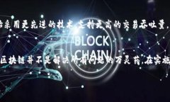 区块链是一种革命性的技