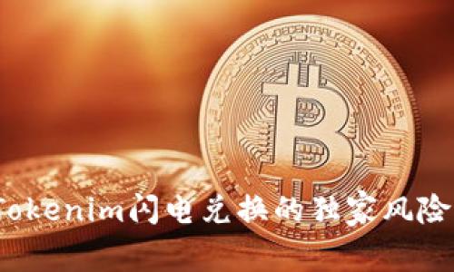 专家揭秘：Tokenim闪电兑换的独家风险与应对秘诀