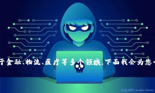 区块链技术是一种革命性的分布式账本技术，广泛应用于金融、物流、医疗等多个领域。下面我会为您介绍区块链的基本概念、原理、应用以及未来的发展趋势。

### 专家揭秘：区块链技术的独家秘诀与未来趋势