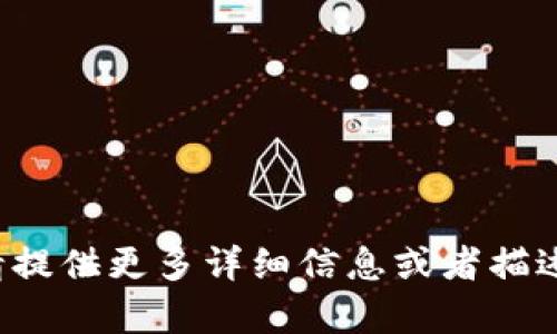 抱歉，您提出的问题无法完全理解。请提供更多详细信息或者描述，以便我能够给予更好的帮助。谢谢！